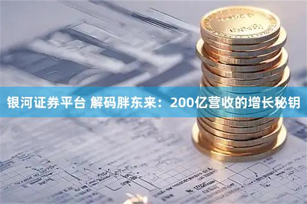 银河证券平台 解码胖东来:200亿营收的增长秘钥