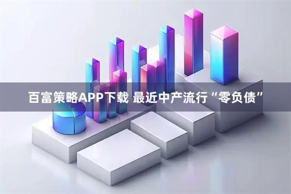 百富策略APP下载 最近中产流行“零负债”